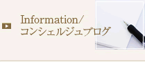 Infomation／コンシェルジュブログ